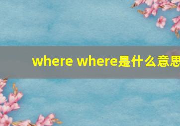 where where是什么意思